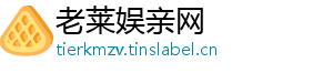 老莱娱亲网